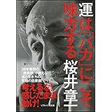 運は「バカ」にこそ味方する (ソフトバンク文庫)
