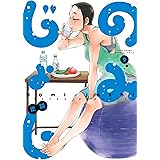 のみじょし (9) (バンブー・コミックス)