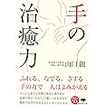 文庫 手の治癒力 (草思社文庫 や 5-1)