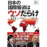 日本の国際報道はウソだらけ