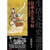 日本人ときつね: 怪異・きつね百物語 (生活文化史選書)