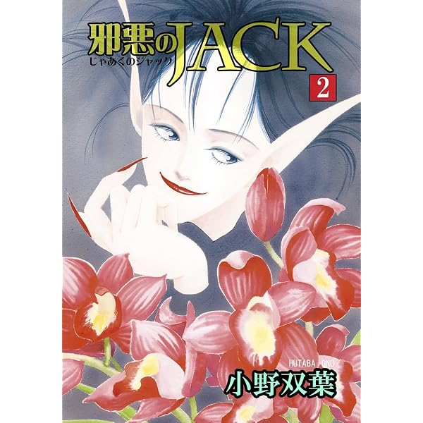 Amazon.co.jp: 邪悪のJACK【完全版】 1 (マンガの金字塔) eBook : 小野