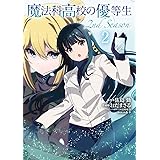 魔法科高校の優等生 2nd Season 2 (電撃コミックスNEXT)
