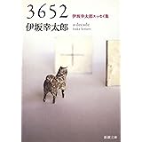 3652―伊坂幸太郎エッセイ集―（新潮文庫）