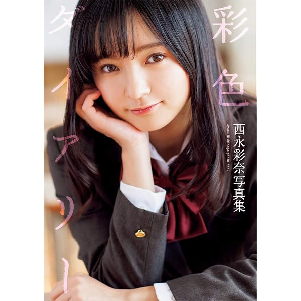あやぱん。西永彩奈写真集 あやぱん。西永彩奈写真集