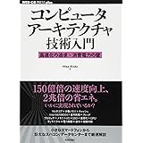 コンピュータアーキテクチャ技術入門 ~高速化の追求×消費電力の壁 (WEB+DB PRESS plus)