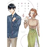 運命を信じない彼が言うには4 (シルフコミックス)