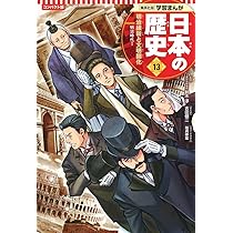 集英社 コンパクト版 学習まんが 日本の歴史 14 日清・日露戦争と国際