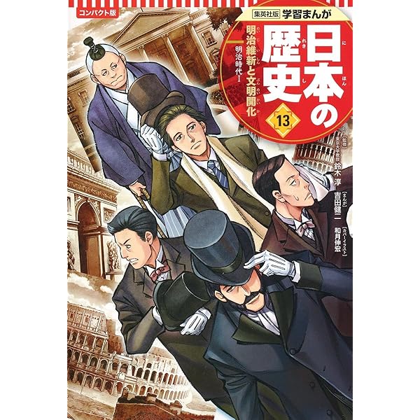 集英社 コンパクト版 学習まんが 日本の歴史 14 日清・日露戦争と国際