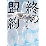 終の盟約 (集英社文庫)