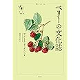 ベリーの文化誌 (花と木の図書館)