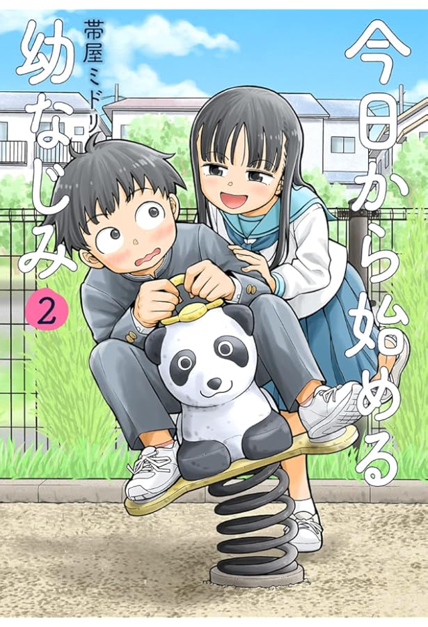 Amazon.co.jp: 今日から始める幼なじみ 1 (BUNCH COMICS) : 帯屋