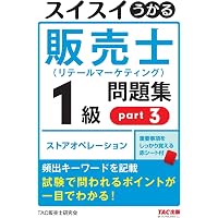 スイスイうかる販売士（リテールマーケティング）1級 問題集 part1