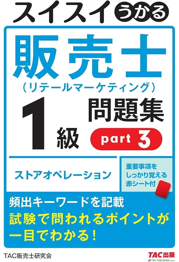 販売士１級（通信教育教材セット） スイスイうかる販売士(リテールマーケティング)1級問題集part1