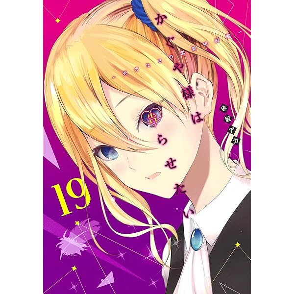 かぐや様は告らせたい 18 ~天才たちの恋愛頭脳戦~ (ヤングジャンプ
