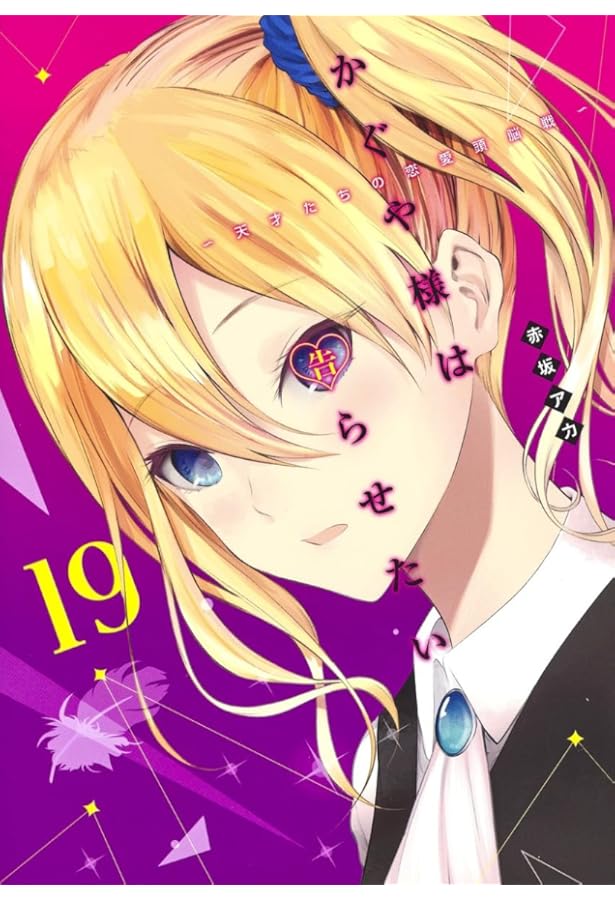 かぐや様は告らせたい 20 ~天才たちの恋愛頭脳戦~ (ヤングジャンプ