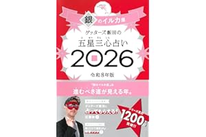 ゲッターズ飯田の五星三心占い2026 銀のイルカ座