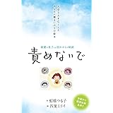 最愛の息子との別れからの軌跡 責めないで: 大切な人を亡くしたあなたへ贈るいのちの絵本 (PODEMOS)