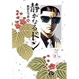 静かなるドン (52) (小学館文庫 にC 52)