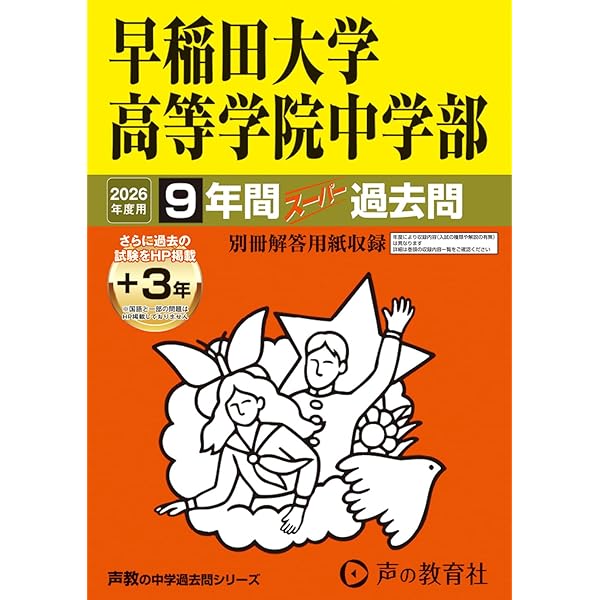 81 早稲田大学高等学院中学部 2023年度用 9年間スーパー過去問 (声教の