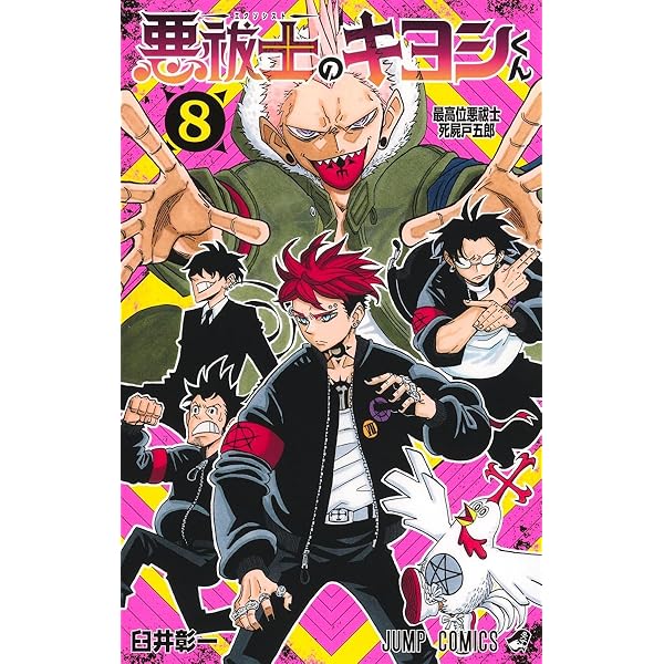 『悪祓士のキヨシくん』『青春爆走』『タコピーの原罪』 悪祓士のキヨシくん 2／臼井 彰一 | 集英社 ― SHUEISHA ―