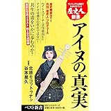 アイヌの真実 (ベスト新書)