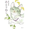 みとりねこ