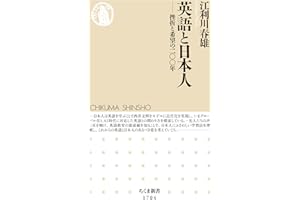 英語と日本人　――挫折と希望の二〇〇年 (ちくま新書)