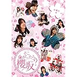 【Amazon.co.jp限定】そこ曲がったら、櫻坂？　卒業生編 (Blu-ray) (オリジナルスリーブ付)