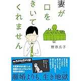 妻が口をきいてくれません