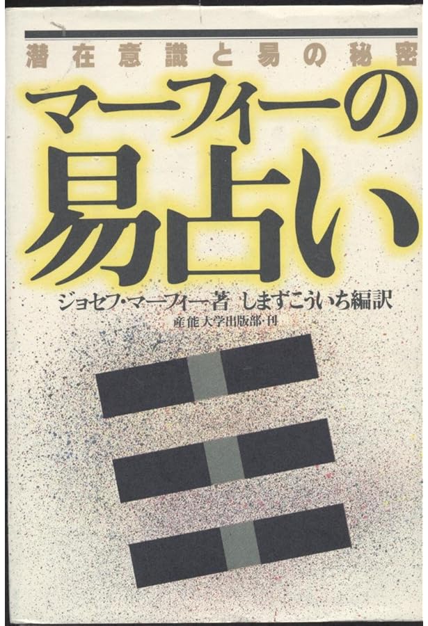 運命が不思議なほどわかる本: マ-フィ-博士の易占い (王様文庫 D 14-1