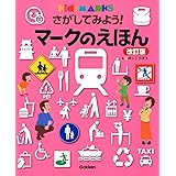 さがしてみよう！　マークのえほん　改訂版－Ｋｉｄｓ’　ＭＡＲＫＳ (キッズ・えほんシリーズ)