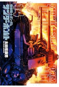 Amazon.co.jp: 機動戦士ガンダム サンダーボルト (13) (ビッグ