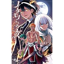ノケモノたちの夜 (7) (少年サンデーコミックス) | 星野 真 |本 | 通販