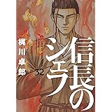 信長のシェフ　３２ (芳文社コミックス)