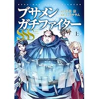 Amazon.co.jp: ブサメンガチファイターSSS 下巻(完) (ビッグガンガン