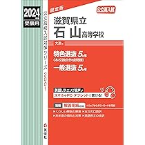 滋賀県立石山高等学校 2024年度受験用 (公立高校入試対策