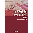 血管外科 基本手技アトラス