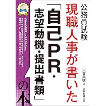 公務員試験 現職人事が書いた「面接試験・官庁訪問」の本 (公務員試験