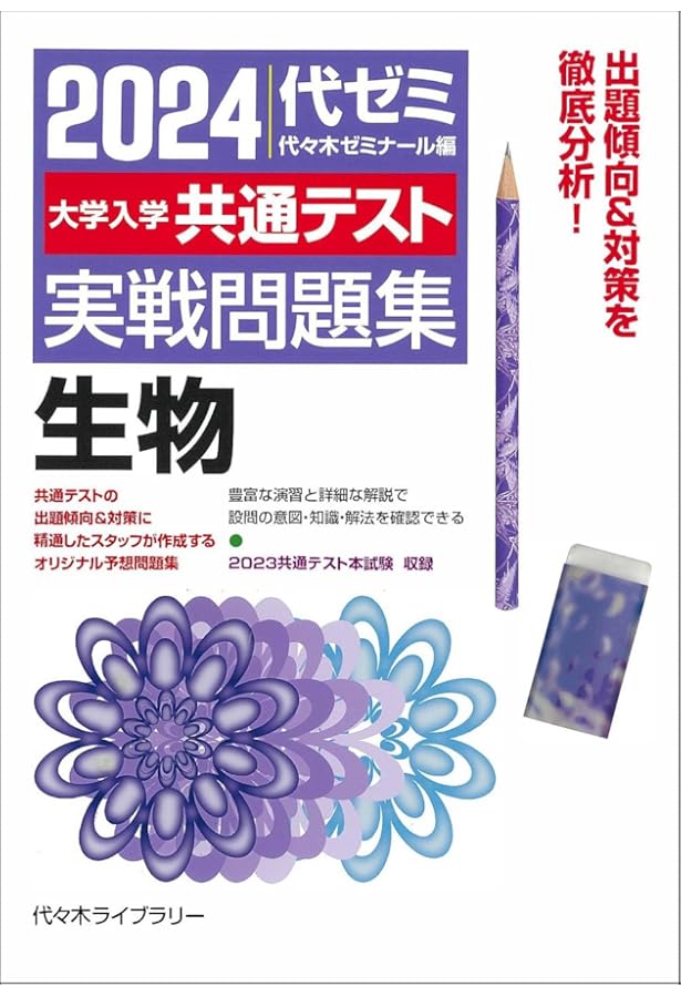 2025大学入学共通テスト実戦問題集 生物 | 代々木ゼミナール |本