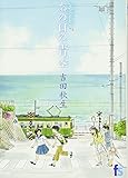 海街diary 7 あの日の青空 (フラワーコミックス)
