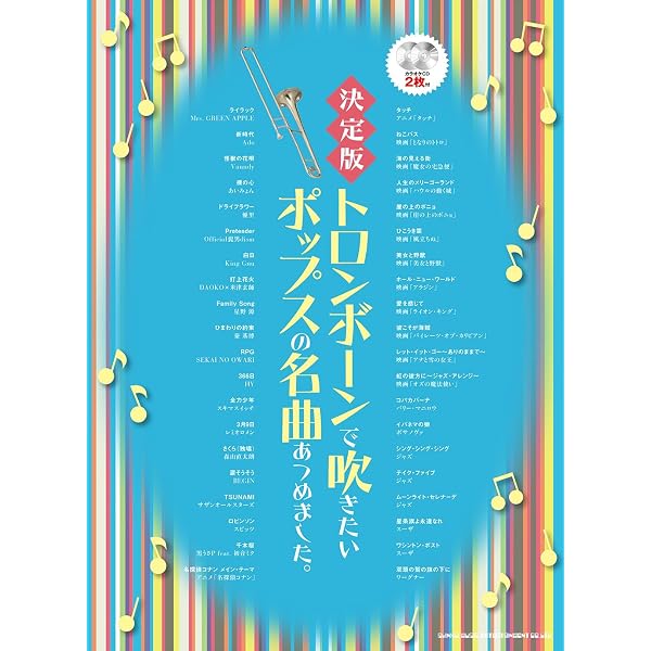 トロンボーンで吹くJ-POP&定番コレクション(カラオケCD2枚付