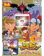 【DVD アニメ】デジモンアドベンチャー DVD 全12巻セット Amazon.co.jp: デジモンアドベンチャー DVD-BOX : 藤田淑子, 水谷優子