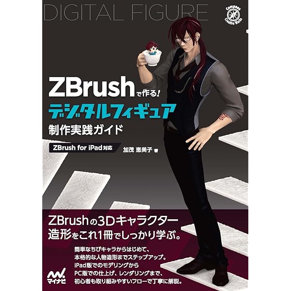 しっかり身に付く ZBrushの一番わかりやすい本 | まーてい, ラリアット