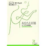 あなたと原爆 オーウェル評論集 (古典新訳文庫)