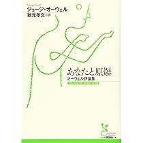 Amazon.co.jp: 全体主義の誘惑-オーウェル評論選 (単行本) : ジョージ