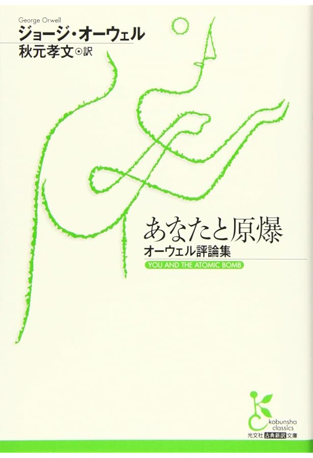 Amazon.co.jp: 全体主義の誘惑-オーウェル評論選 (単行本) : ジョージ