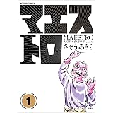 マエストロ (1) (ACTION COMICS)