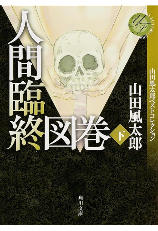 人間臨終図巻 上 山田風太郎ベストコレクション (角川文庫) | 山田 風