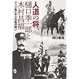 人道の将、樋口季一郎と木村昌福 アッツ島とキスカ島の戦い (光人社NF文庫 し 1270)